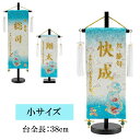 白揃えシリーズ刺繍名前旗 飾り台セット 桜月 吉祥文様御名前旗 小サイズ 名入れ代込み 五月飾り 掛け軸 五月節句 男の子 初節句 5月 端午の節句 五月人形 ...