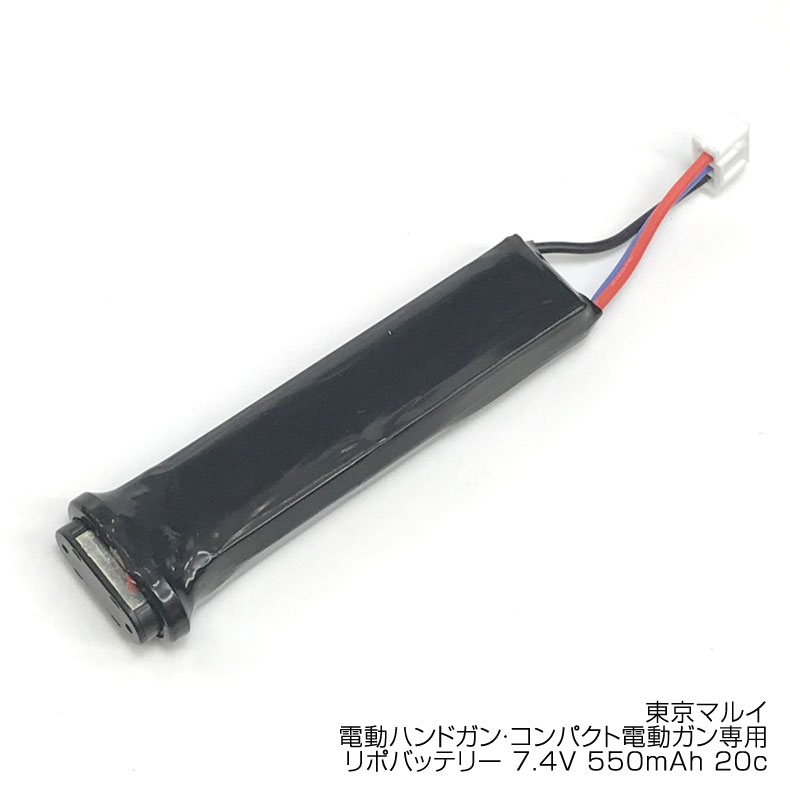 東京マルイ電動ハンドガン・コンパクト電動ガン専用リポバッテリー 7.4V 550mAh 20c LIPOバッテリー Li-Po カスタム オプション パーツ サバイバルゲーム サバゲー IPSC PPS スチールチャレンジ シューティング マッチ メール便 ネコポス