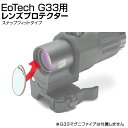 あきゅらぼ スナップフィットプロテクター EoTech G33用 被弾防止 保護 カバー カスタム オプション パーツ サバイバルゲーム サバゲー IPSC PPS スチールチャレンジ シューティング マッチ 装備 ミリタリー メール便 ネコポス