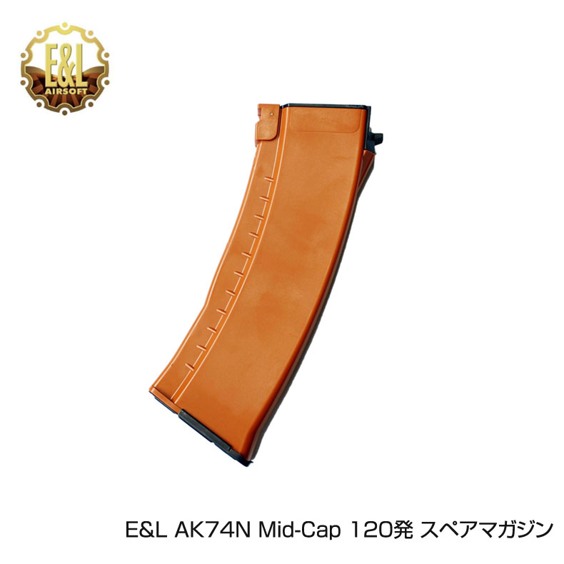 E&L イーアンドエル AK74N Mid-Cap ベークライトマガジン オレンジ 120発 スペアマガジン　EL-1102-04-B オプション パーツ サバイバルゲーム サバゲー IPSC PPS スチールチャレンジ シューティング マッチ 装備 ミリタリー