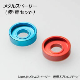 JPLSolutions メタルスペーサー (赤、青セット) LOOP UP LOOPUP ループアップ ダブルハンド 2ハンド ルーピングヨーヨー ヨメガ メール便 ネコポス