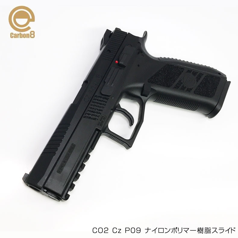 Carbon8 カーボネイト ガスガン CO2ガスブローバックガン Cz P09 ナイロンポリマー樹脂スライド 18歳以上対象 送料無料 カスタム オプション パーツ サバイバルゲーム サバゲー IPSC スチールチャレンジ シューティング マッチ 装備 ミリタリー