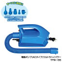 電動エアーポンプACタイプ ウルトラハイパワー 空気入れ ポンプ 強力 高圧 素早く膨らむ いろんなアイテムに サマー レジャー イガラシ 電動ポンプ TPW-18S