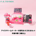 F.O.TOYBOX Ice Cream Shop アイスクリームショップ アイスクリームメーカー＆販売台＆注文台セット エフオー エフオートイボックス マルチカラー アイス アイスショップ ごっこ遊び ままごと スイーツ 誕生日 プレゼント クリスマスプレゼント かわいい インテリア