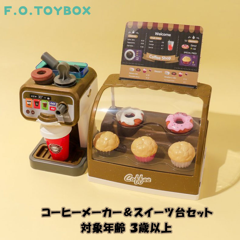 F.O.TOYBOX コーヒーメーカー＆スイーツ台セット エフオー エフオートイボックス マルチカラー 女の子 男の子 コーヒー コーヒーショップ ごっこ遊び ままごと スイーツ 誕生日 プレゼント クリスマスプレゼント かわいい インテリア