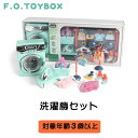 F.O.TOYBOX 洗濯機セット グリーン エフオー エフオートイボックス マルチカラー 女の子 男の子 ままごと 誕生日 プレゼント クリスマスプレゼント かわいい インテリア