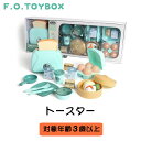 F.O.TOYBOX トースター グリーン エフオー エフオートイボックス マルチカラー 女の子 男の子 ままごと 誕生日 プレゼント クリスマスプレゼント かわいい インテリア