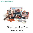 F.O.TOYBOX HOME coffee machine ホームコーヒーマシン コーヒーメーカー エフオー エフオートイボックス マルチカラー 女の子 男の子 コーヒー コーヒーショップ ごっこ遊び ままごと パン スイーツ 誕生日 プレゼント クリスマスプレゼント かわいい 送料無料