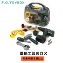 F.O.TOYBOX 電動工具BOX エフオー エフオートイボックス マルチカラー 女の子 男の子 DIY 工具 大工 ドライバー クラフト 誕生日 プレゼント クリスマスプレゼント かわいい インテリア