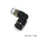 サンプロジェクト 6mmホース用 エルボユニオン エアガン ガスガン用外部ソース対応アダプター コネクター SP-05-6 カスタム オプション パーツ サバイ...