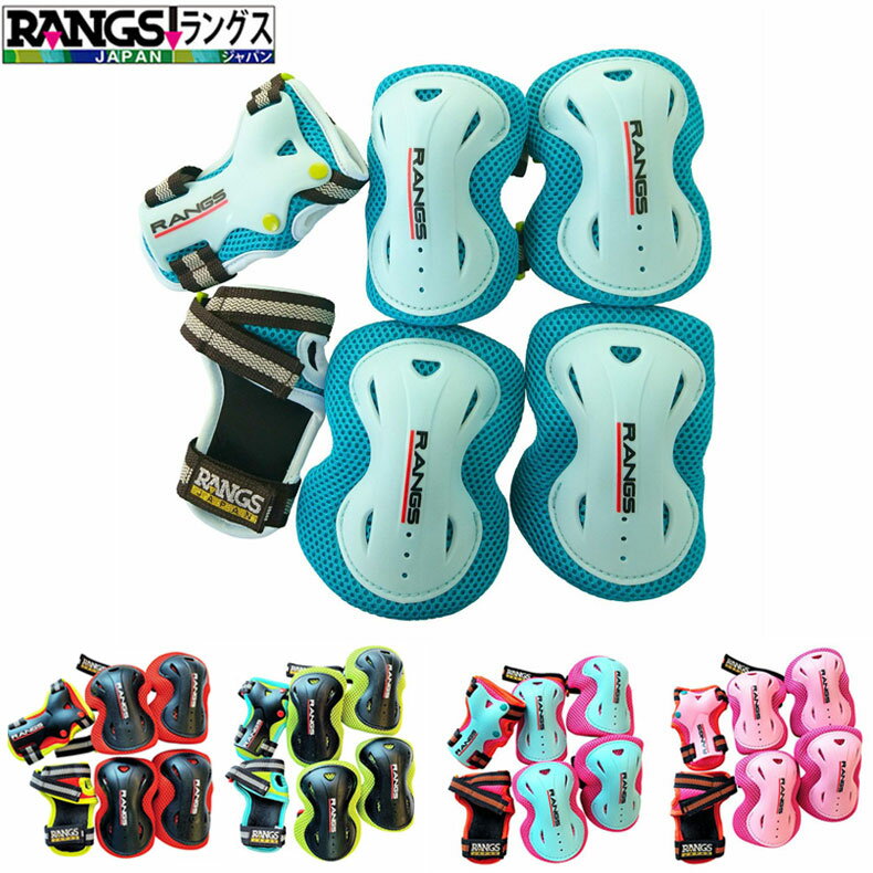 RANGS ラングス プロテクター6点セット 防具 キックボード インラインやローラースケート スケボー など横乗り系スポーツに!
