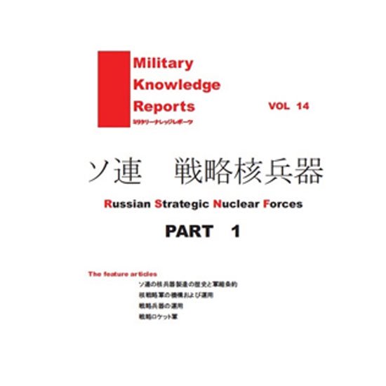 Military Knowledge Reports Vol.14 ソ連 戦略核兵器 Part.1 ミリタリーナレッジレポーツ サバイバルゲーム サバゲー ミリタリー メール便 ネコポス