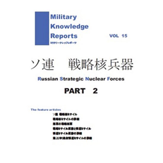 Military Knowledge Reports Vol.15 ソ連 戦略核兵器 Part.2 ミリタリーナレッジレポーツ サバイバルゲーム サバゲー ミリタリー メール便 ネコポス