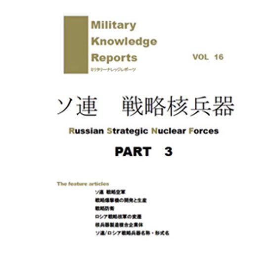 Military Knowledge Reports Vol.16 ソ連 戦略核兵器 Part.3 ミリタリーナレッジレポーツ サバイバルゲーム サバゲー ミリタリー メール便 ネコポス