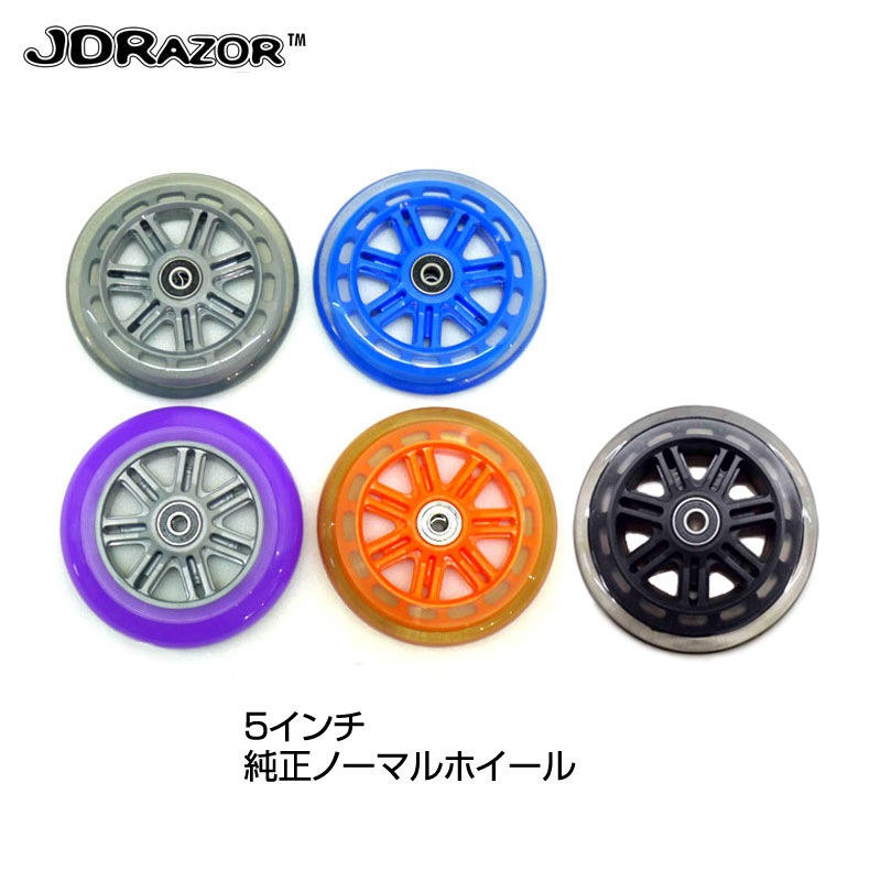 JDRAZOR 純正 キックボード キックスケーター用 5インチホイール MS-105用　5インチベアリング内蔵ノーマルホイール　全5カラー（1個入り）