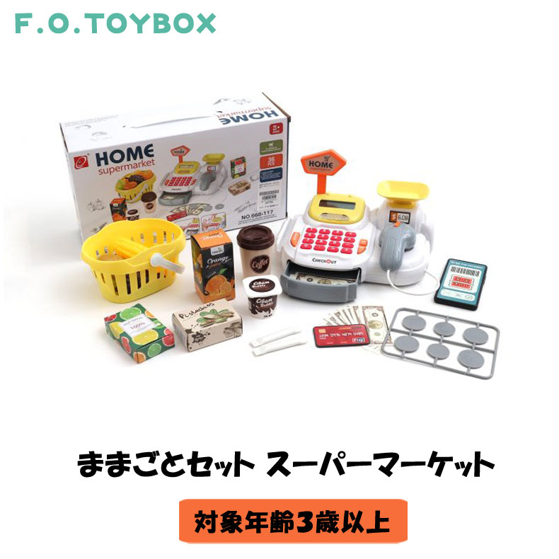 F.O.TOYBOX ままごとセット スーパーマーケット エフオー エフオートイボックス マルチカラー 女の子 男の子 スーパー スーパーマーケット ごっこ遊び ままごと レジ スキャナー お買い物 おかいもの クリスマスプレゼント かわいい インテリア 送料無料