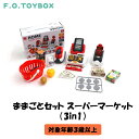 F.O.TOYBOX ままごとセット スーパーマーケット 3in1 エフオー エフオートイボックス マルチカラー 女の子 男の子 スーパー スーパーマーケット ごっこ遊び ままごと レジ スキャナー お買い物 おかいもの かわいい インテリア 送料無料 ギフト プレゼント