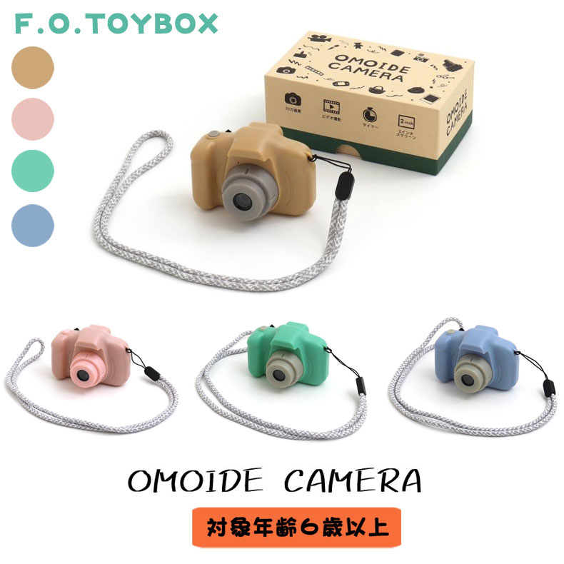 F.O.TOYBOX OMOIDE CAMERA 思い出カメラ オモイデカメラ おもちゃのカメラ かめら 液晶付き パステルカラー ピンク グリーン ライトパープル 30万画素 2.0インチ トイカメラ 写真 動画 タイマ…