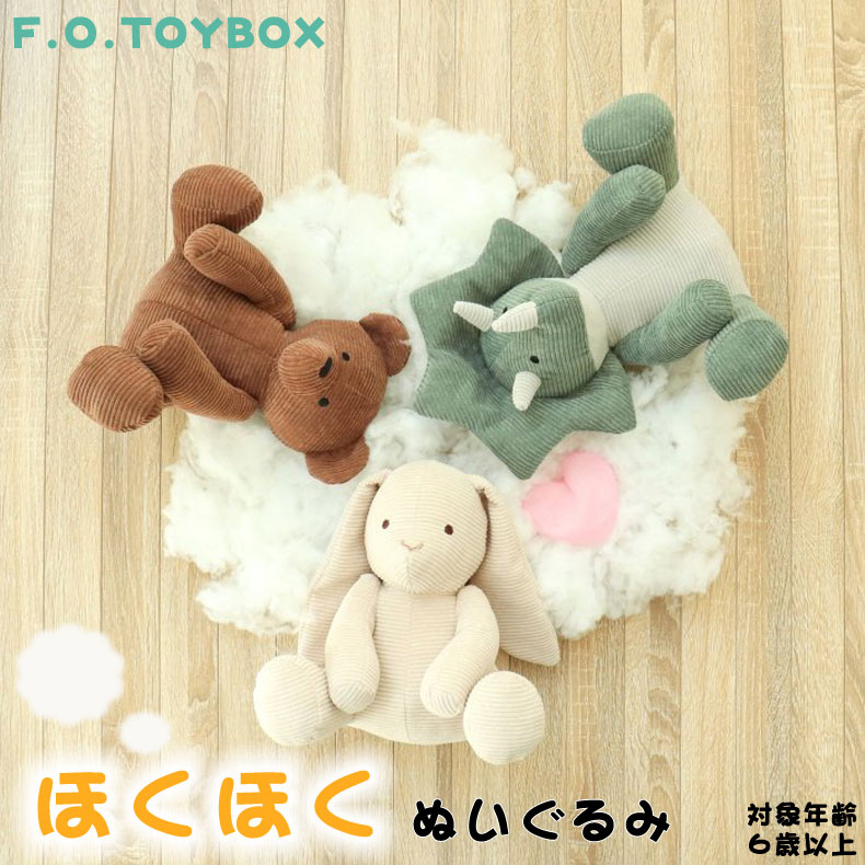 F.O.TOYBOX ほくほくぬいぐるみ エフオー あったかアイテム カイロポケット付き ぬいぐるみ かわいい ぽかぽか くま うさぎ きょうりゅう ブラウン アイボリー カーキ インテリア あったかい 癒し ゆるかわ 送料無料