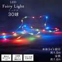 イルミネーション LEDフェアリーライト ミックス 30球 電球 電飾 屋内 屋外 クリスマス イベント 飾り 青 赤 緑 オレンジ シンプル 明るい