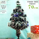 在庫限り ファイバーツリー グリーン フロスト付き 70cmツリー シンプル 雪 白 ホワイト LED 8パターン 送料無料 ギフト プレゼント