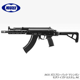 東京マルイ AKX ガスブローバック マシンガン モダナイズド・カスタム AK 18歳以上対象 ガスガン エアーガン サバイバルゲーム サバゲー 装備 ミリタリー