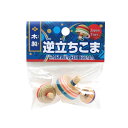 逆立ちこま 3個入り 木製 こま さかだち こま回し ギフト プレゼント
