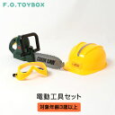 F.O.TOYBOX 電動工具セット(ライトと音楽付き) エフオー エフオートイボックス マルチカラー 女の子 男の子 DIY 工具 大工 チェーンソー クラフト 誕生日 プレゼント クリスマスプレゼント