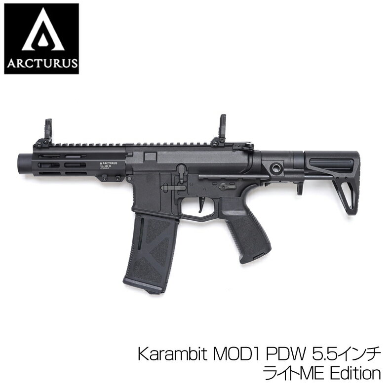 ARCTURUS アークタウラス 電動ガン Karambit MOD1 PDW 5.5インチライトME Edition STDタイプ M4 マガジン対応 高トルクモーター搭載 エアーガン カスタム サバイバルゲーム サバゲー 装備 ミリタリー