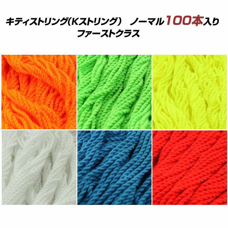 Kitty String=Kストリング (ポリ100) キティストリング ファーストクラス ノーマル x100 YOMEGA YOYOFACTORY ループ720 ストリングトリック＆ループ ヨーヨーひも 送料無料