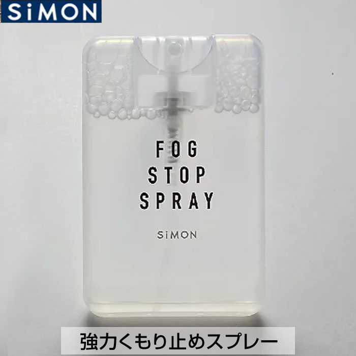 サイモン SiMON フォグストップスプレー 20mL メガネクリーナー 曇り止め 眼鏡クリーナー スプレーして拭くだけ くもり止め カスタム パーツ サバイバルゲーム サバゲー IPSC スチールチャレン…