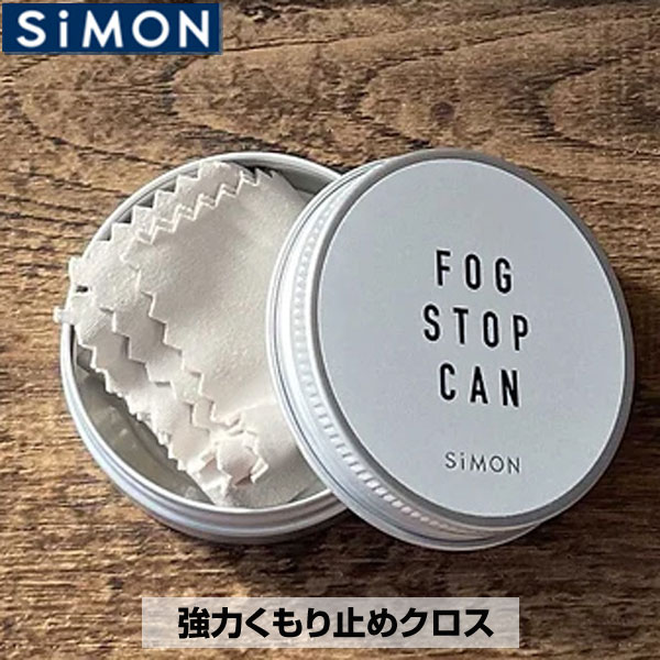 サイモン 強力くもり止めクロス フォグストップ缶G マスクをしていても曇りにくい 曇り止め SiMON FOG STOP CAN 拭くだけ フォグ クリア くもり止め カスタム パーツ サバイバルゲーム サバゲ…