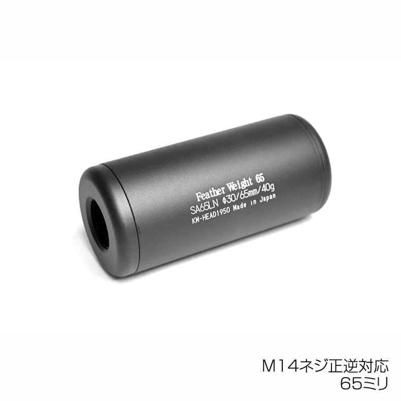 乐天商城 - KM企画 汎用 M14ネジ正逆対応 30フェザーウェイトサイレンサー 65ミリ SA65LN カスタム オプション パーツ サバイバルゲーム サバゲー 装備 ミリタリー