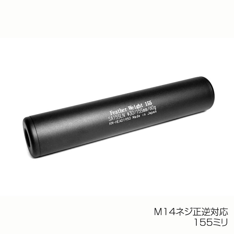 ※こちらの商品はラッピング不可となっております。 汎用M14ミリ正逆対応 フェザーウェイトサイレンサーです。 ネジ径14mm正逆対応 材質：アルミ・特殊吸音材 サイズ：全長155外径30 重量：約65g 日本製 「業界最軽量サプレッサー」 ...