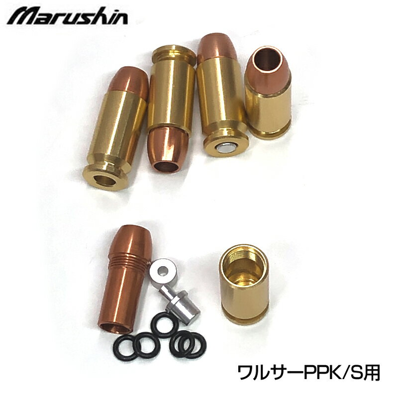 Marushin マルシン 発火式モデルガン ワルサーPPK/S用 新型アルミカートリッジ カッパーヘッド 5発セット ミリタリー メール便 ネコポス