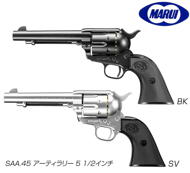 東京マルイ SAA.45 アーティラリー 5 1/2インチ エアーリボルバー プロ BK SV 10歳以上対象 カスタム オプション パーツ サバイバルゲーム サバゲー 装備 ミリタリー 送料無料