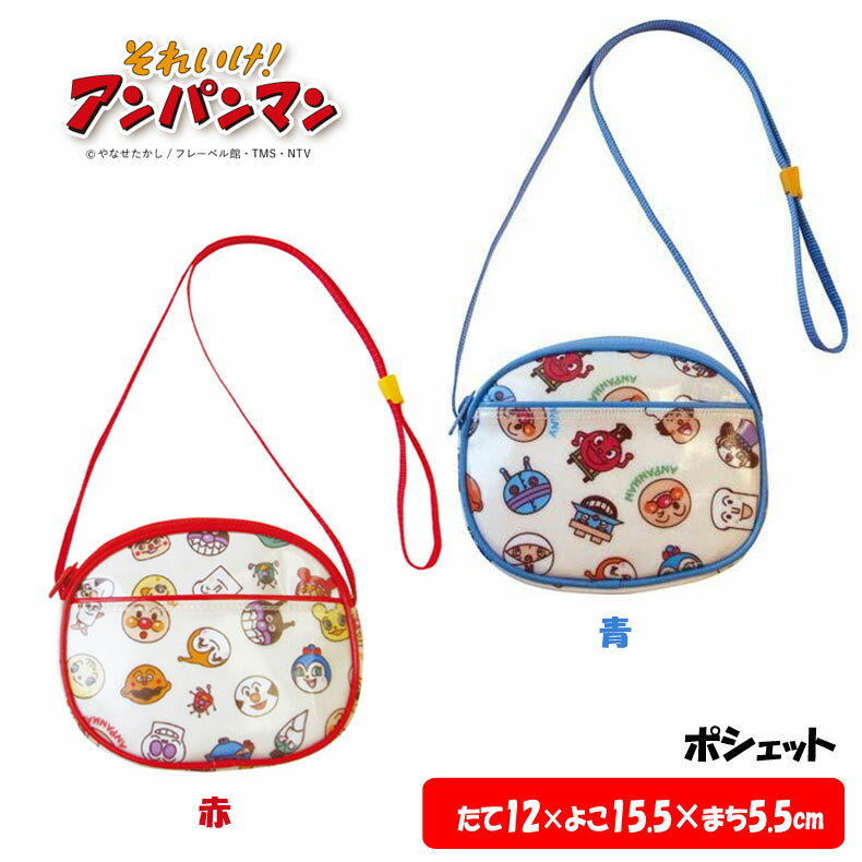 アンパンマン オールスター柄　ポシェット 赤 青 メール便
