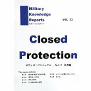 Militart Knowledge Reports Vol.33 Closed Protection ボディーガードマニュアル Part2 応用編 ミリタリーナレッジレポーツ サバイバルゲーム サバゲー ミリタリー メール便 ネコポス