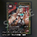 世界の偉人シリーズ ジャンヌ・ダルク トレーディングステッカー 原画:海李 カスタム オプション パーツ サバイバルゲーム サバゲー IPSC スチールチャレンジ シューティング マッチ 装備 ミリタリー メール便