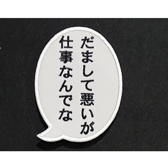 セリフパッチ Lサイズ 90mm X 70mm だまして悪いがしごとなんでな カスタム オプション パーツ サバイバルゲーム サバゲー シューティング マッチ ミリタリー メール便 ネコポス