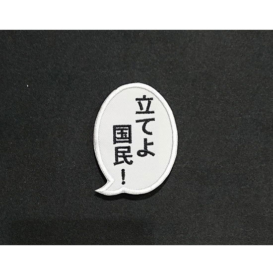 乐天商城 - セリフパッチ Sサイズ 70mm X 50mm 立てよ国民! カスタム オプション パーツ サバイバルゲーム サバゲー IPSC スチールチャレンジ シューティング マッチ 装備 ミリタリー メール便