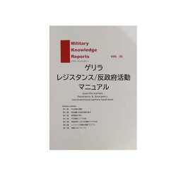 Military Knowledge Reports Vol.35 ゲリラ レジスタンス/反政府活動マニュアル ミリタリーナレッジレポーツ サバイバルゲーム サバゲー ミリタリー メール便 ネコポス サバイバルゲーム サバゲー ミリタリー メール便 ネコポス