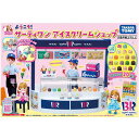 リカちゃん ようこそ!サーティワン アイスクリームショップ 送料無料 ギフト プレゼント