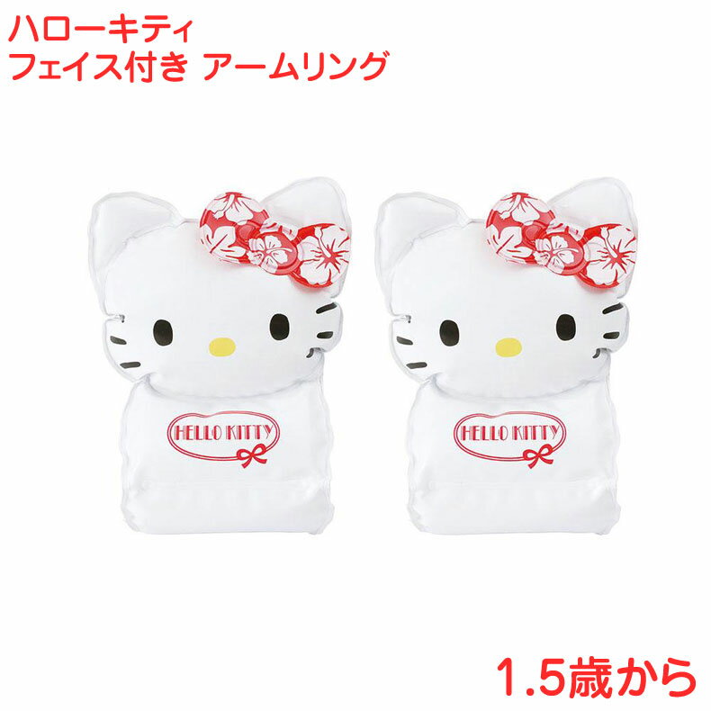 ハローキティ フェイス付アームリング キティちゃん ベビー うきわ 浮き輪 腕輪 うでわ ウキワ ビーチグッズ サマーグッズ 海 プール 水遊び 1歳半から サンリオ メール便のサムネイル
