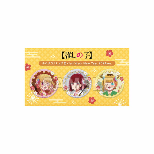 【推しの子】ホログラムビッグ缶バッジセット New Year 2024ver. KADOKAWA