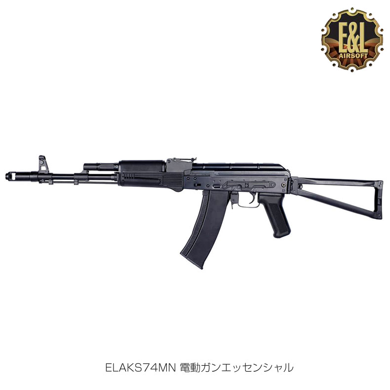 E＆L イーアンドエル AKS74MN AEG 電動ガン エッセンシャル エディション EL-A107S 18歳以上対象 カスタム オプション パーツ サバイバルゲーム サバゲー 装備 ミリタリー 送料無料