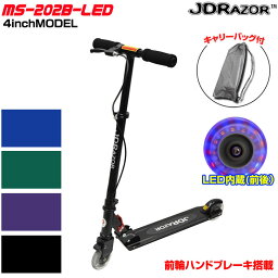 キックボード キックスケーター JDRAZOR MS-202B-LED 4インチLEDホイール 光る4インチホイール 前輪ハンドブレーキ搭載 キッズスケーター キックスクータ 子供用 キッズ用 大人用 送料無料 誕生日 プレゼント クリスマス クリスマスプレゼント キャリーバッグプレゼント