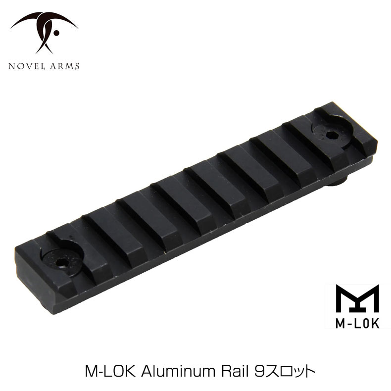 乐天商城 - ノーベルアームズ M-LOK Aluminum Rail 9スロット M-LOK対応型 アルミ製 ピカティニーレイル9スロット NOVEL ARMS カスタム オプション パーツ サバイバルゲーム サバゲー 装備 ミリタリー メール便