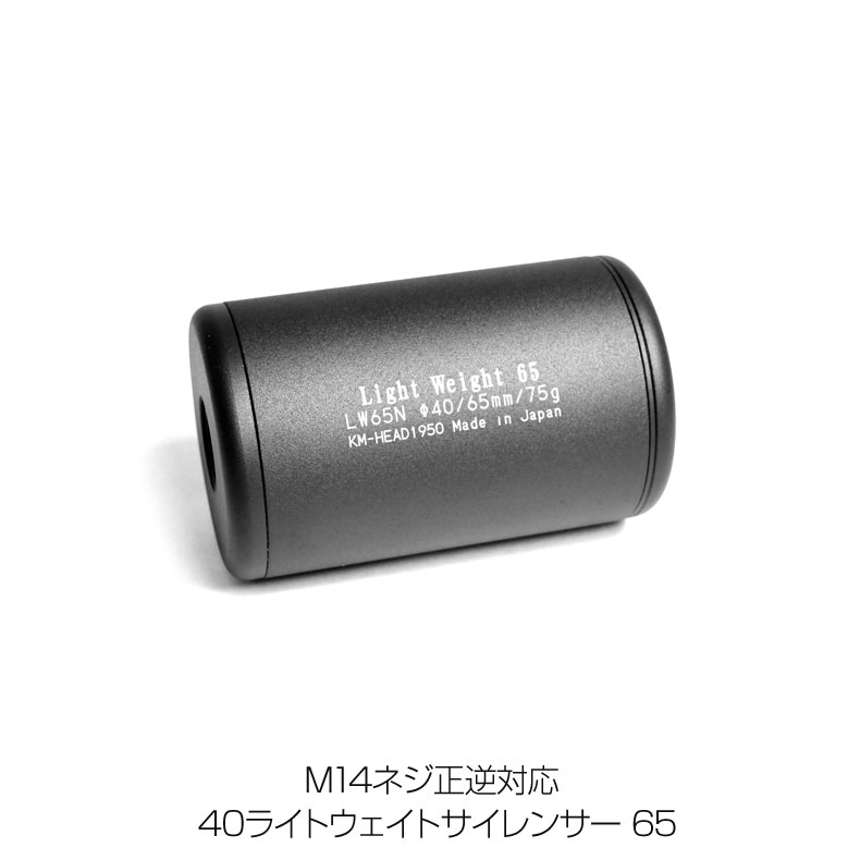 KM企画 汎用 M14ネジ正逆対応 40ライトウェイトサイレンサー 65 LW65N カスタム オプション パーツ サ..