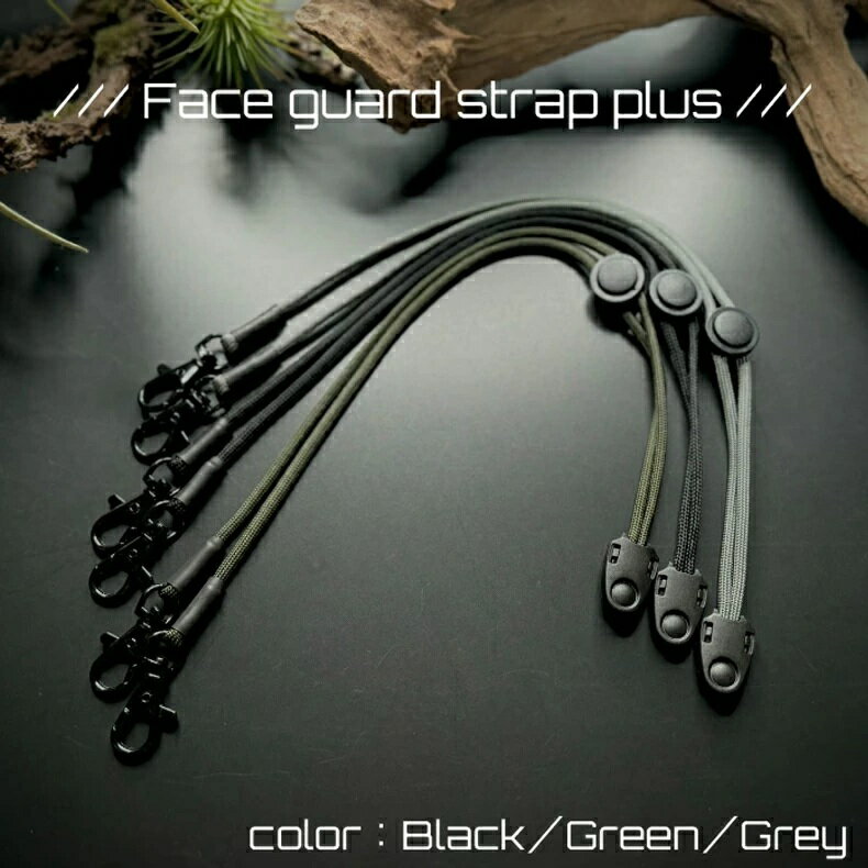 TMcraft フェイスガードストラップ＋ プラス ネックストラップ マスクストラップ アウトドア メンズ おしゃれ かっこいい サバイバルゲーム サバゲー 装備 ファッション マスクバンド 紛失防止 ブラック 黒 Black グリーン 緑 Green グレー 灰色 Grey メール便